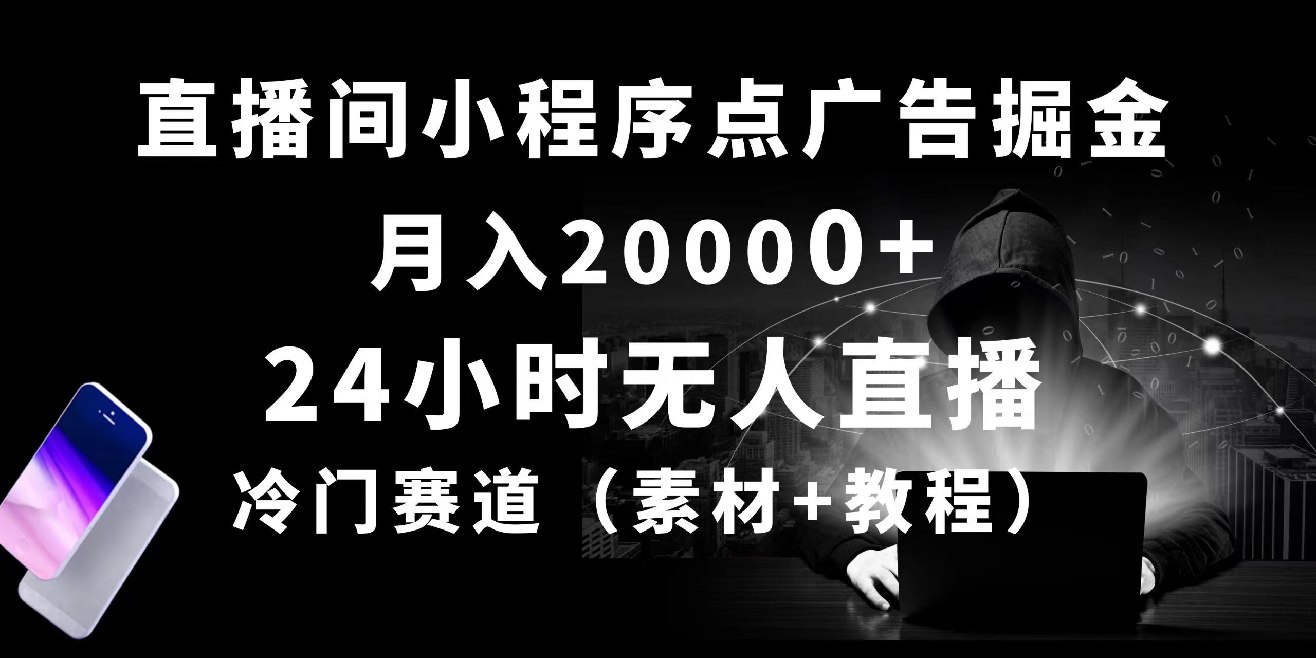 24小时无人直播小程序点广告掘金， 月入20000+，冷门赛道，起好猛，独…插图