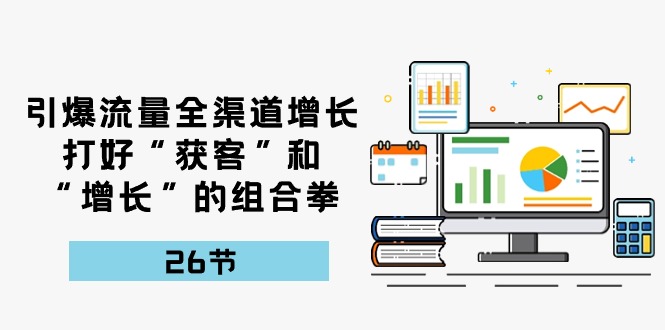 引爆流量 全渠 道增长，打好“获客”和“增长”的组合拳-26节插图