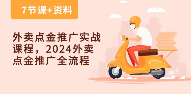 外卖 点金推广实战课程，2024外卖 点金推广全流程（7节课+资料）插图