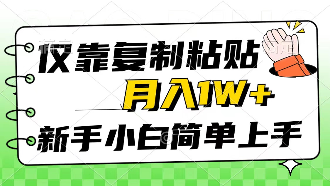 仅靠复制粘贴，被动收益，轻松月入1w+，新手小白秒上手，互联网风口项目插图