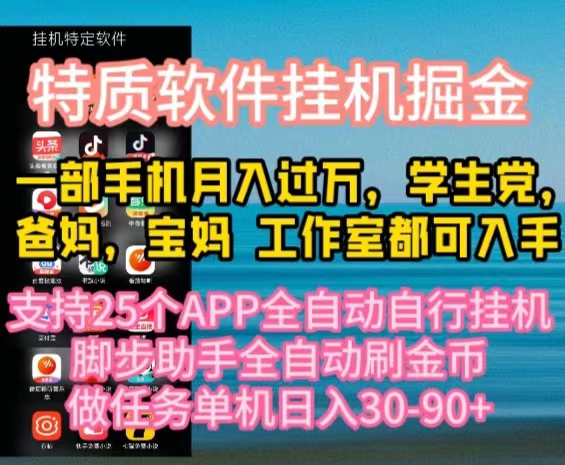 特质APP软件全自动挂机掘金，月入10000+宝妈宝爸，学生党必做项目插图