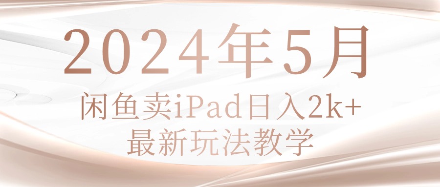 2024年5月闲鱼卖ipad日入2k，最新玩法教学插图