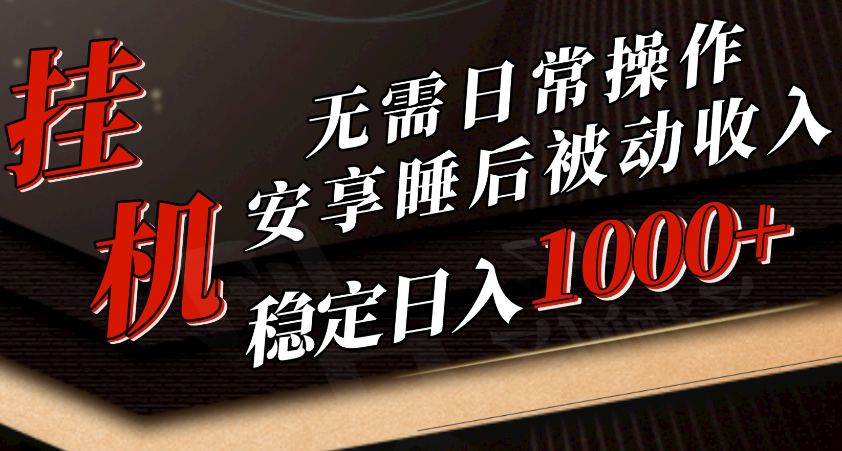 5月挂机新玩法！无需日常操作，睡后被动收入轻松突破1000元，抓紧上车插图