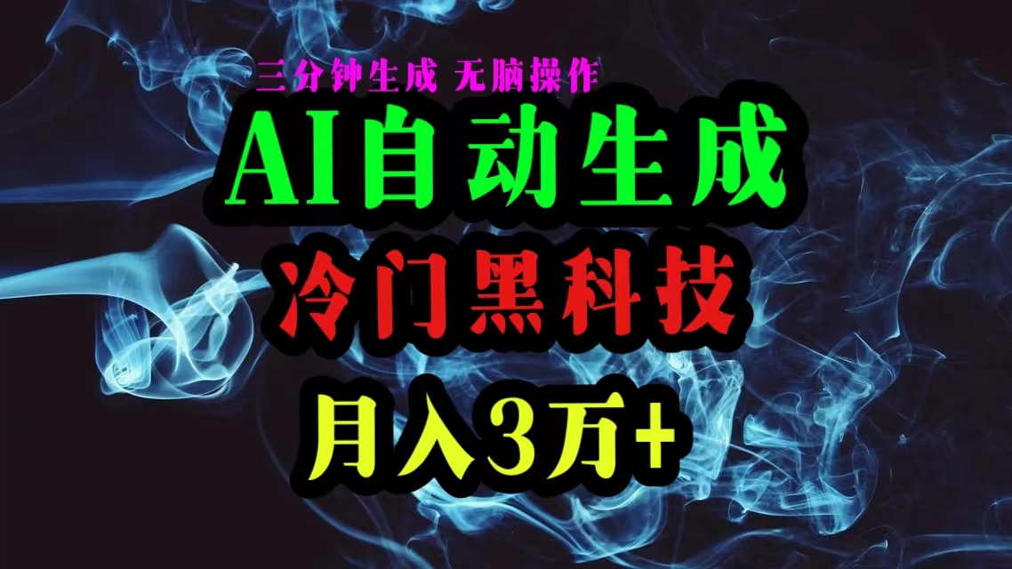 AI黑科技自动生成爆款文章，复制粘贴即可，三分钟一个，月入3万+插图