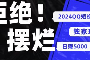 2024QQ短视频暴力独家玩法 利用一个小众软件，无脑搬运，无需剪辑日赚…