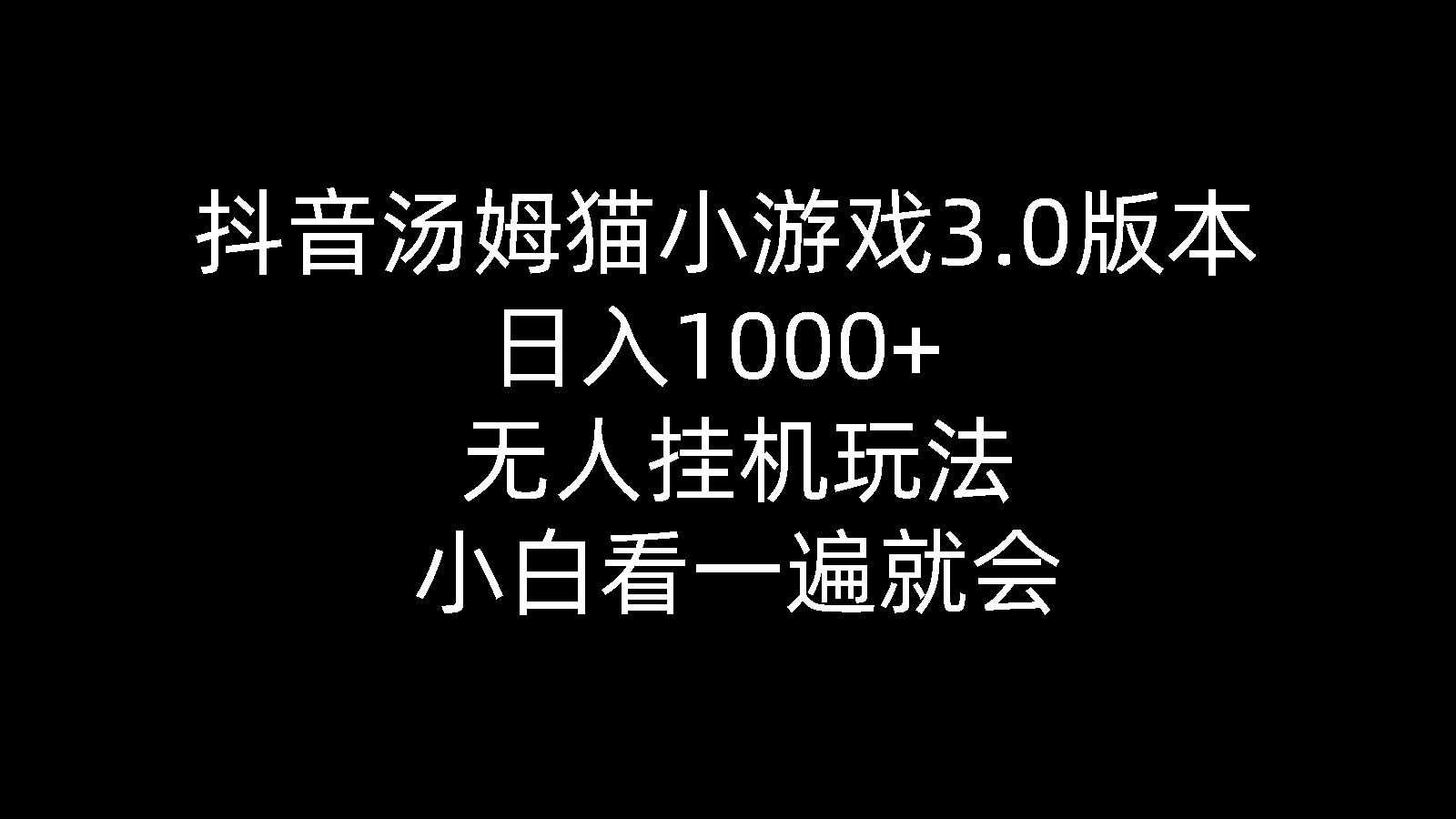 抖音汤姆猫小游戏3.0版本 ,日入1000+,无人挂机玩法,小白看一遍就会插图