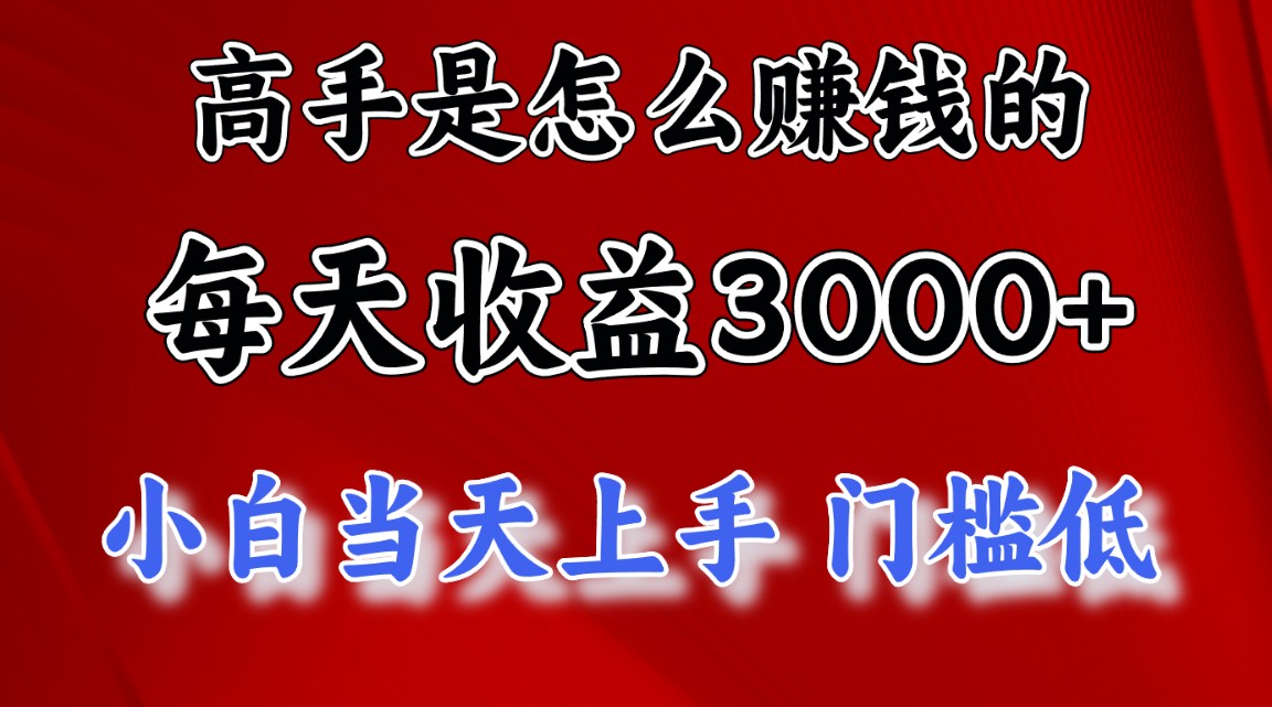 高手是怎么赚钱的，一天收益3000+ 这是穷人逆风翻盘的一个项目，非常稳…插图