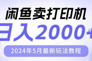 闲鱼卖打印机，日人2000，2024年5月最新玩法教程