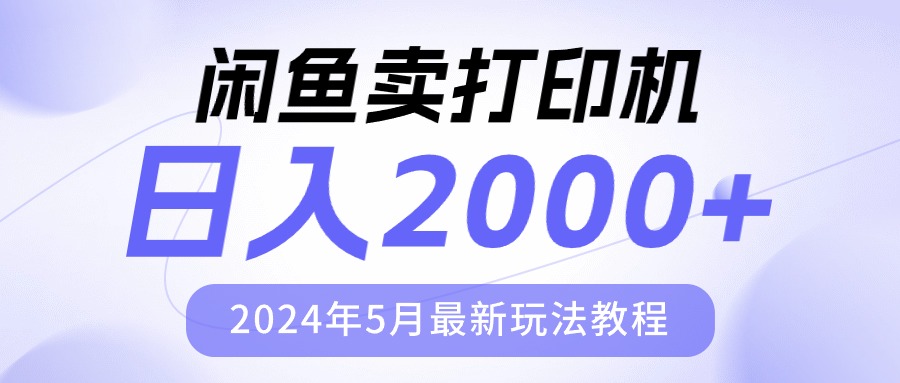 闲鱼卖打印机，日人2000，2024年5月最新玩法教程插图