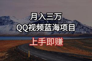 月入三万 QQ视频蓝海项目 上手即赚