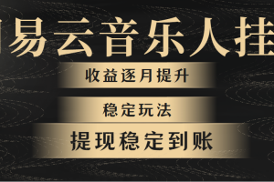 网易云音乐挂机全网最稳定玩法！第一个月收入1400左右，第二个月2000-2…