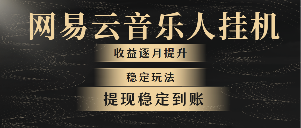 网易云音乐挂机全网最稳定玩法！第一个月收入1400左右，第二个月2000-2…插图