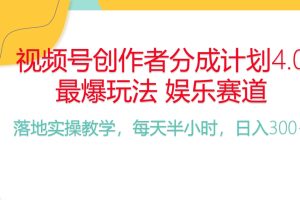 频号分成计划，爆火娱乐赛道，每天半小时日入300+ 新手落地实操的项目