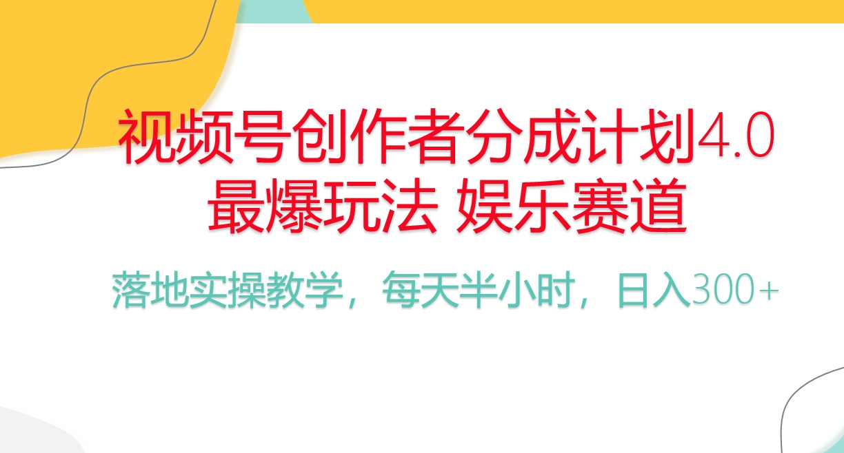 频号分成计划，爆火娱乐赛道，每天半小时日入300+ 新手落地实操的项目插图