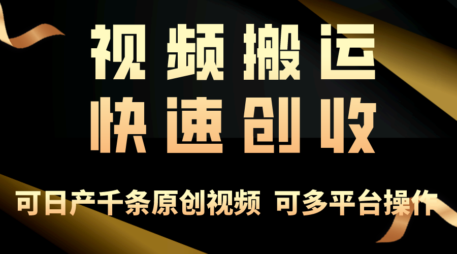 一步一步教你赚大钱！仅视频搬运，月入3万+，轻松上手，打通思维，处处…插图