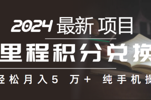 里程积分兑换机票售卖赚差价，利润空间巨大，纯手机操作，小白兼职月入…