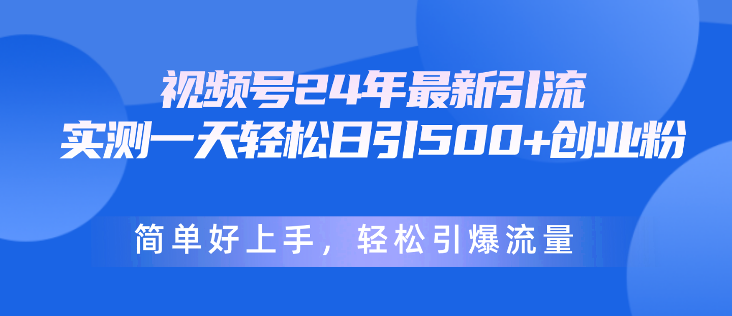 视频号24年最新引流，一天轻松日引500+创业粉，简单好上手，轻松引爆流量插图