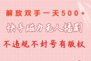 快手磁力无人播剧玩法  一天500+  不违规不封号有版权