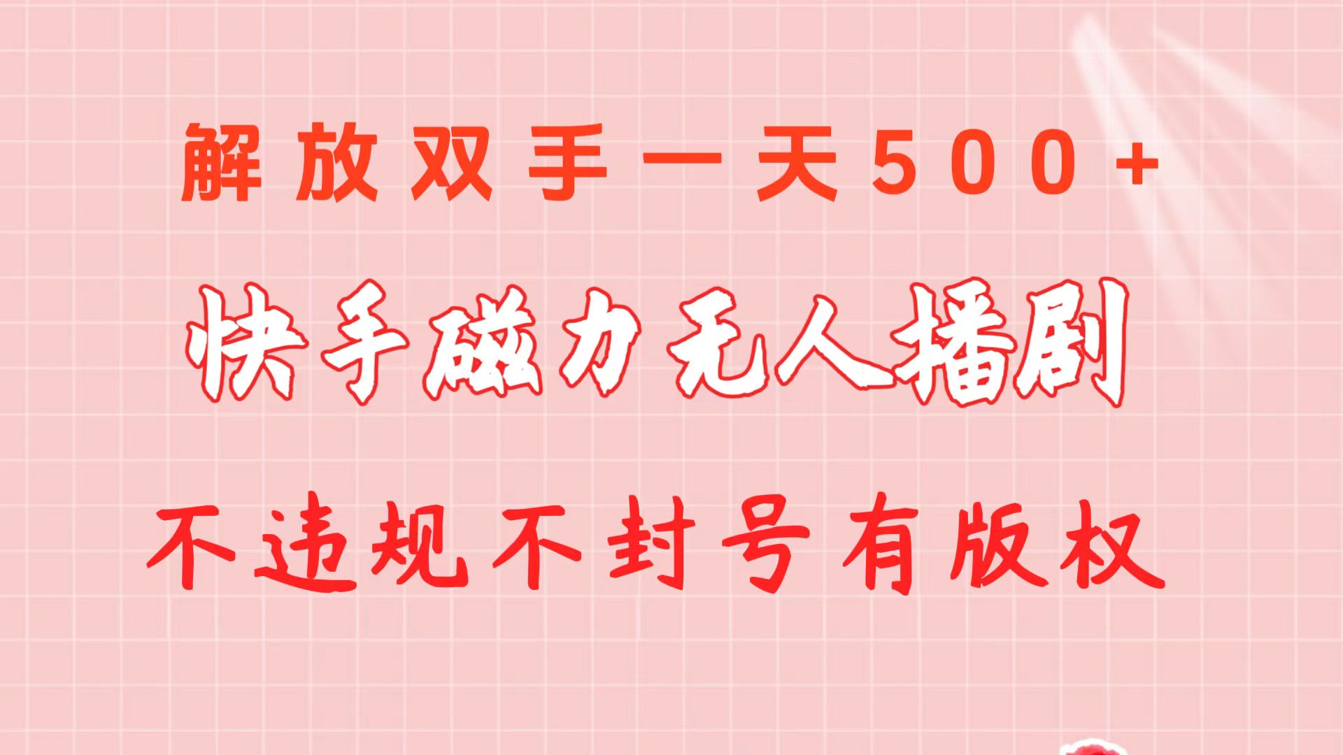 快手磁力无人播剧玩法  一天500+  不违规不封号有版权插图