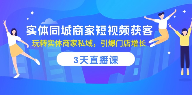 实体同城商家短视频获客，3天直播课，玩转实体商家私域，引爆门店增长插图