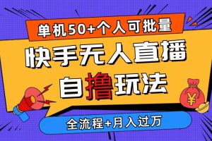 2024最新快手无人直播自撸玩法，单机日入50+，个人也可以批量操作月入过万