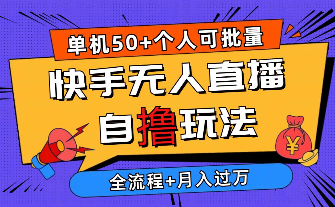 2024最新快手无人直播自撸玩法，单机日入50+，个人也可以批量操作月入过万插图