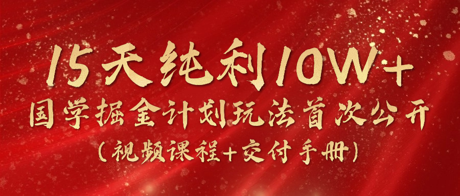 15天纯利10W+，国学掘金计划2024玩法全网首次公开（视频课程+交付手册）插图