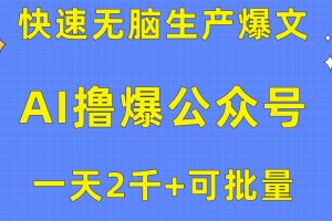 用AI撸爆公众号流量主，快速无脑生产爆文，一天2000利润，可批量！！