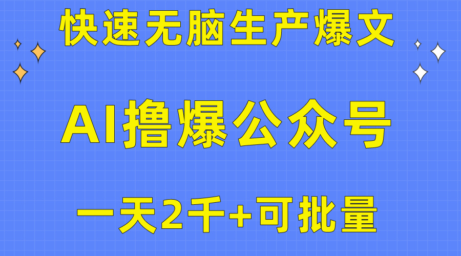 用AI撸爆公众号流量主，快速无脑生产爆文，一天2000利润，可批量！！插图