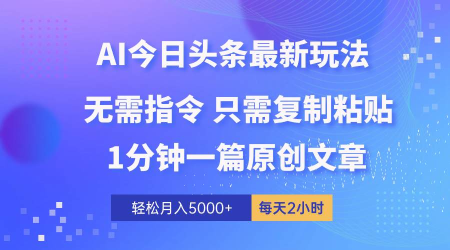 AI头条最新玩法 1分钟一篇 100%过原创 无脑复制粘贴 轻松月入5000+ 每…插图