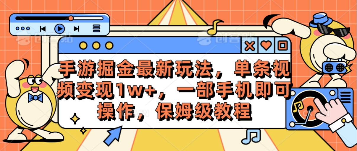 手游掘金最新玩法，单条视频变现1w+，一部手机即可操作，保姆级教程插图