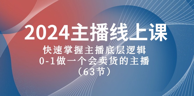 2024主播线上课，快速掌握主播底层逻辑，0-1做一个会卖货的主播（63节课）插图