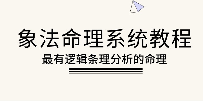 象法命理系统教程，最有逻辑条理分析的命理（56节课）插图