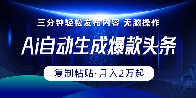 Ai一键自动生成爆款头条，三分钟快速生成，复制粘贴即可完成， 月入2万+插图