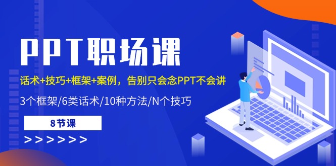 PPT职场课：话术+技巧+框架+案例，告别只会念PPT不会讲（8节课）插图