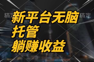 最新平台一键托管，躺赚收益分成 配合管道收益，日产无上限