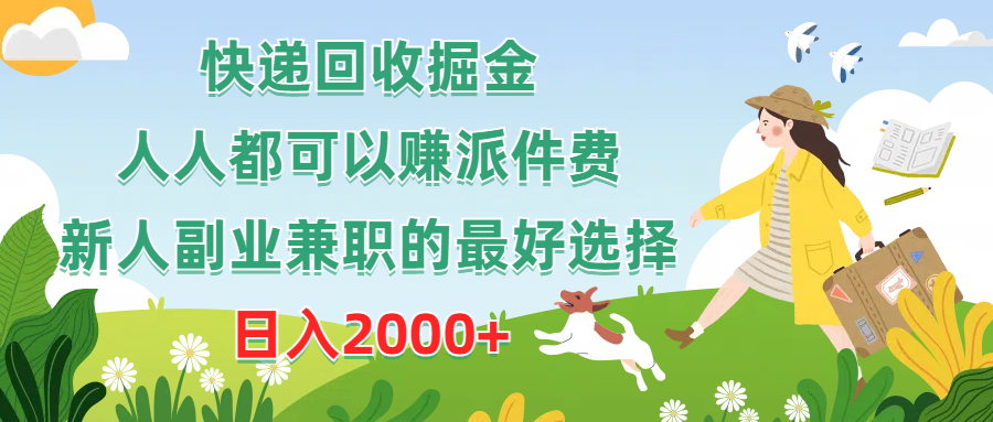 快递回收掘金，人人都可以赚派件费，新人副业兼职的最好选择，日入2000+插图