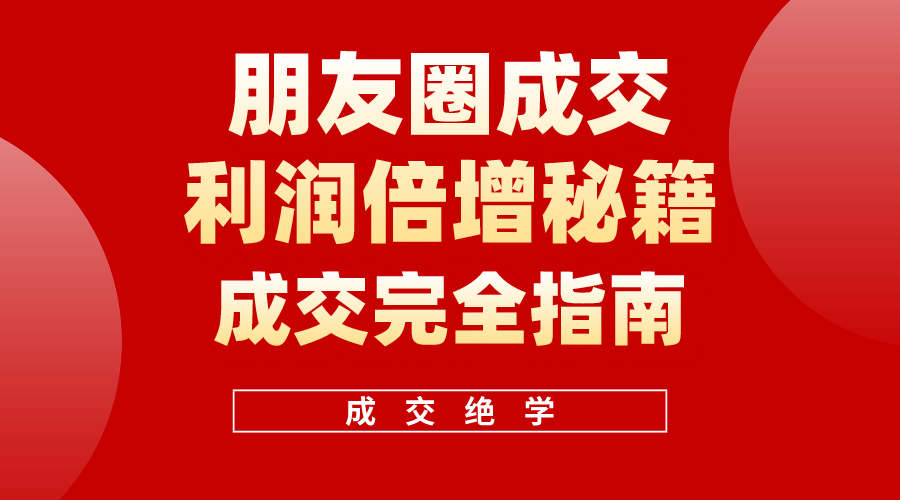 利用朋友圈成交年入100万，朋友圈成交利润倍增秘籍插图