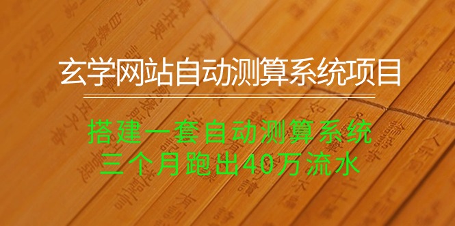 玄学网站自动测算系统项目：搭建一套自动测算系统，三个月跑出40万流水插图