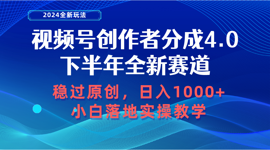 视频号创作者分成，下半年全新赛道，稳过原创 日入1000+小白落地实操教学插图