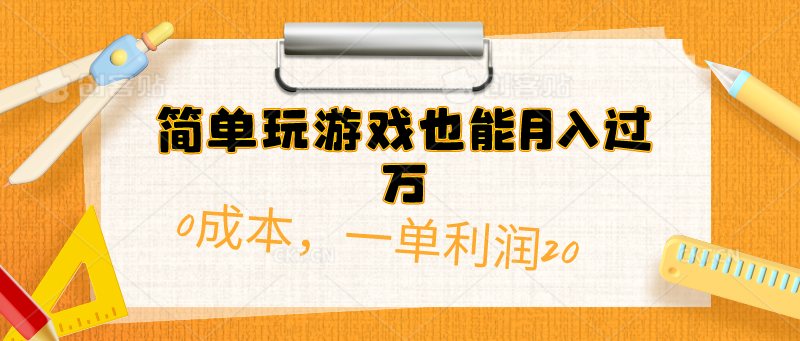 简单玩游戏也能月入过万，0成本，一单利润20（附 500G安卓游戏分类系列）插图