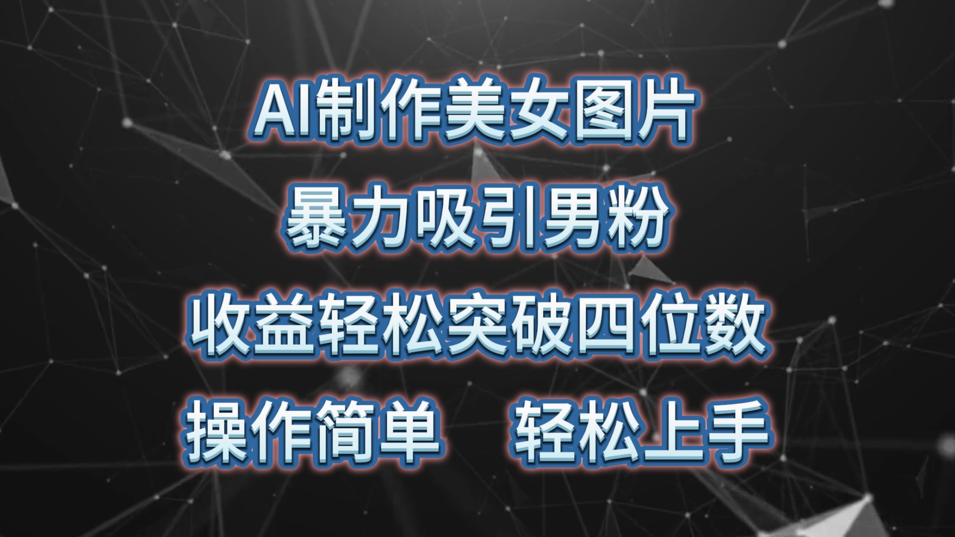 AI制作美女图片，暴力吸引男粉，收益轻松突破四位数，操作简单 上手难度低插图