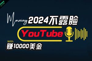 AI做不露脸YouTube赚$10000月，傻瓜式操作，小白可做，简单粗暴