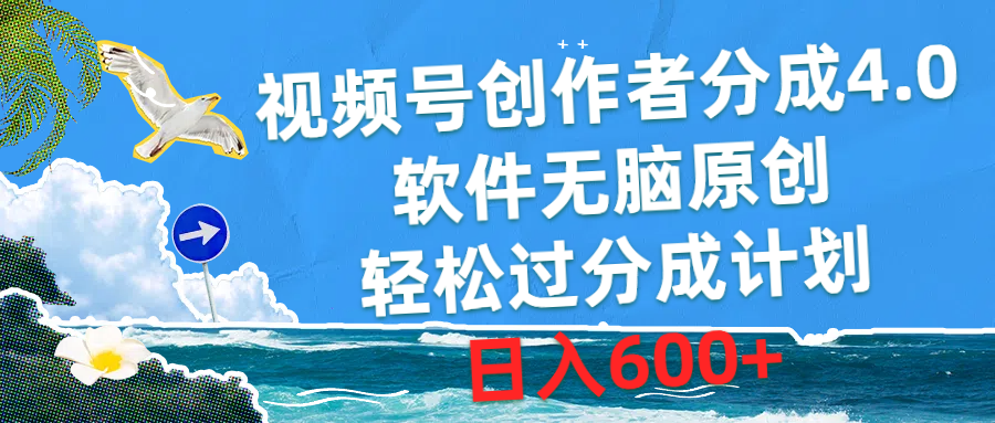 视频号创作者分成4.0，软件无脑原创，轻松过分成计划，日入600+插图