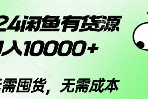 2024闲鱼有货源，月入10000+2024闲鱼有货源，月入10000+