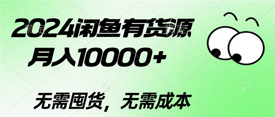 2024闲鱼有货源，月入10000+2024闲鱼有货源，月入10000+插图