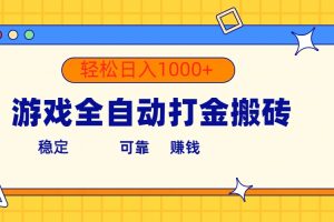 游戏全自动打金搬砖，单号收益300+ 轻松日入1000+