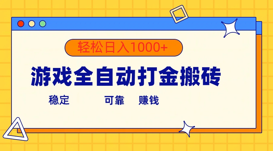 游戏全自动打金搬砖，单号收益300+ 轻松日入1000+插图