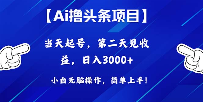 Ai撸头条，当天起号，第二天见收益，日入3000+插图