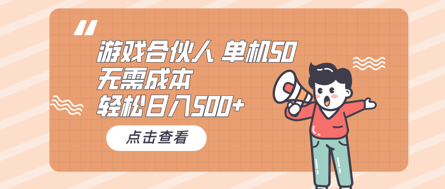 游戏合伙人看广告 单机50 日入500+无需成本插图